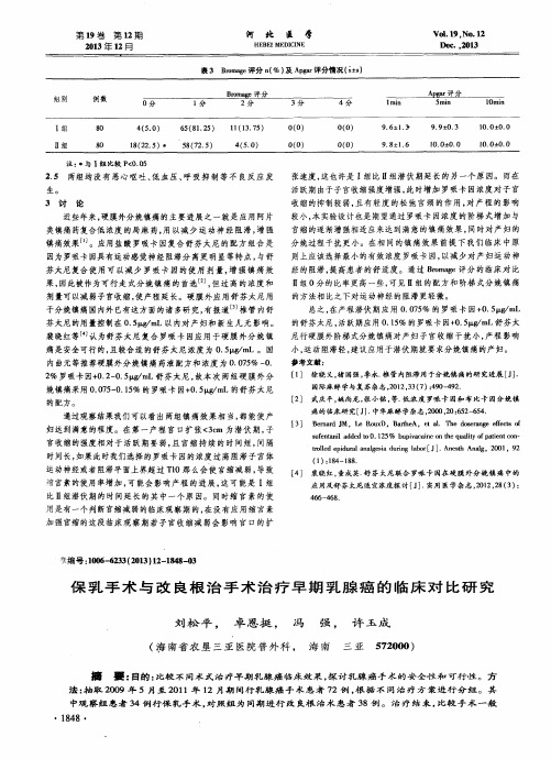 保乳手术与改良根治手术治疗早期乳腺癌的临床对比研究