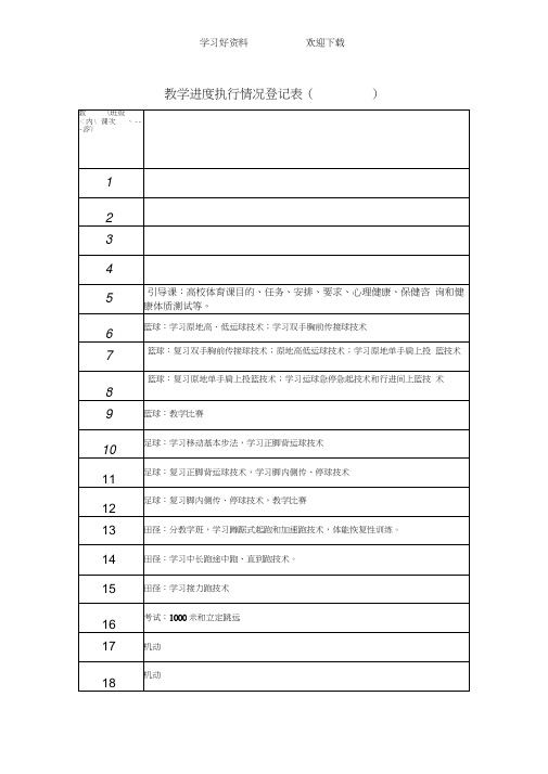 大学一年级公共体育课教案