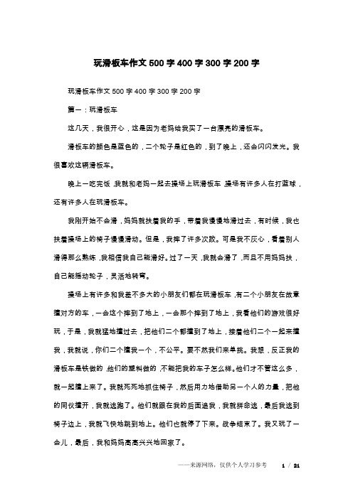 玩滑板车作文500字400字300字200字