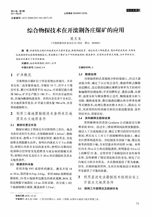 综合物探技术在开滦荆各庄煤矿的应用