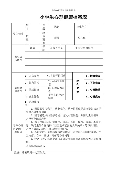 小学生心理健康档案表-