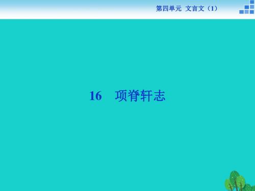 高中语文 4.16 项脊轩志课件