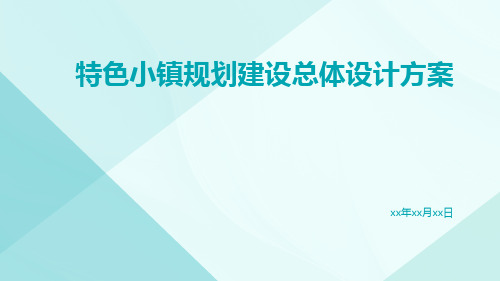 特色小镇规划建设总体设计方案