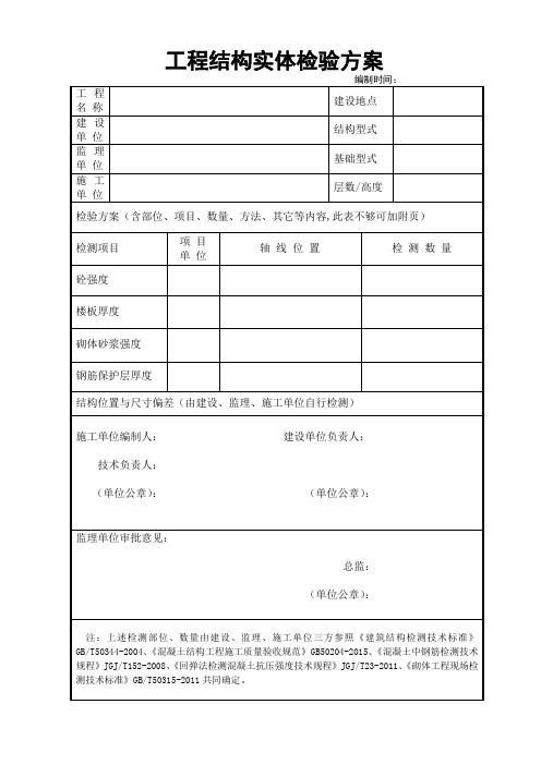 工程结构实体检验方案