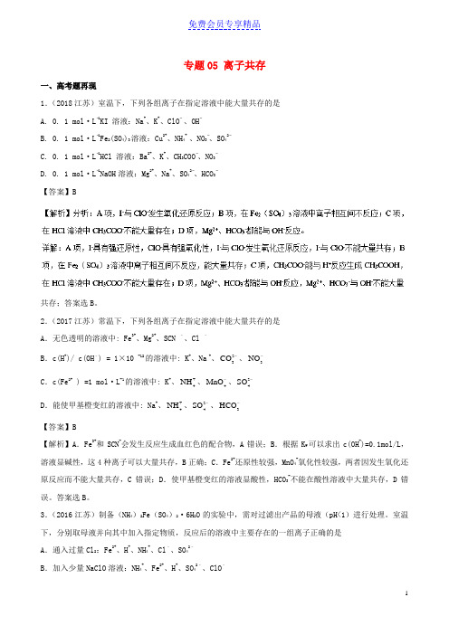 精品高考化学难点剖析专题05离子共存讲解