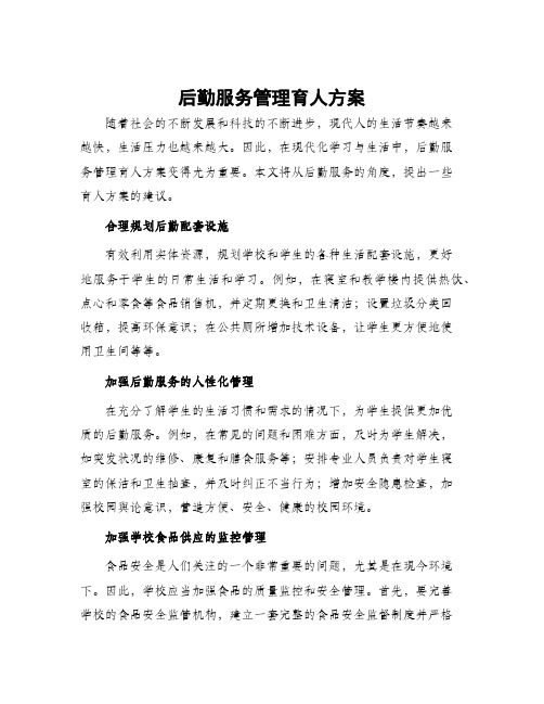 后勤服务管理育人方案