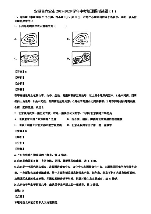 安徽省六安市2019-2020学年中考地理模拟试题(1)含解析