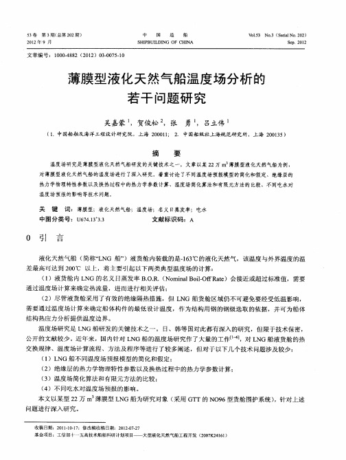 薄膜型液化天然气船温度场分析的若干问题研究