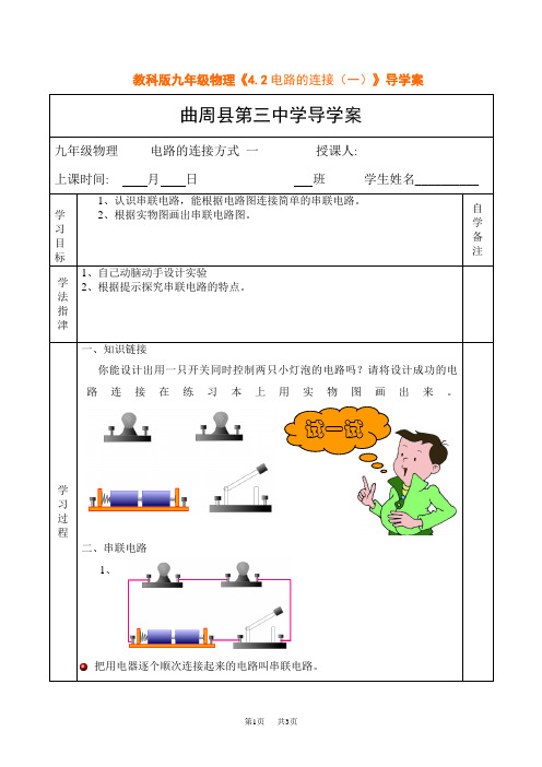 教科版九年级物理《4.2电路的连接(一)》导学案