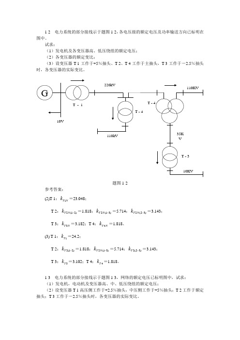 电力系统分析习题上册