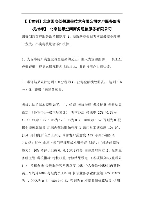 【【实例】北京国安创想通信技术有限公司客户服务部考核指标】 北京创想空间商务通信服务有限公司