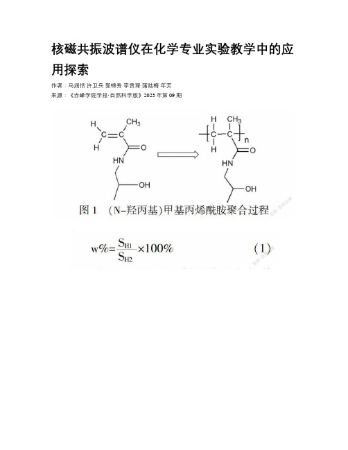 核磁共振波谱仪在化学专业实验教学中的应用探索