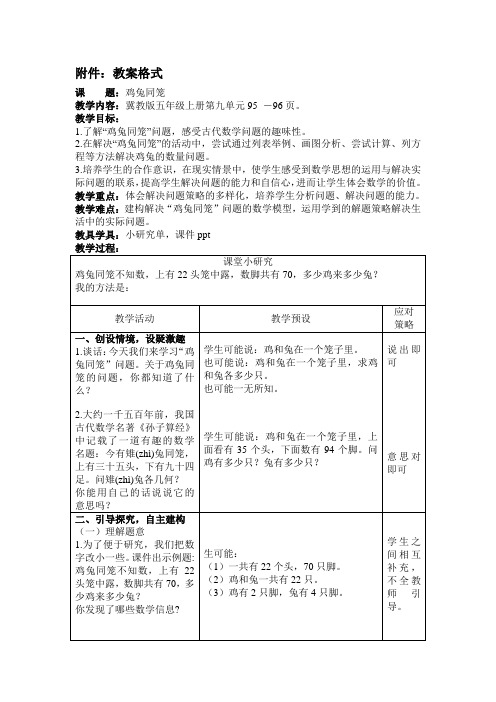 冀教版小学数学五年级上册第九单元《鸡兔同笼》教学设计