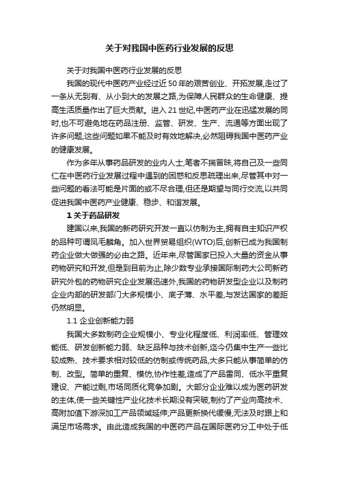 关于对我国中医药行业发展的反思