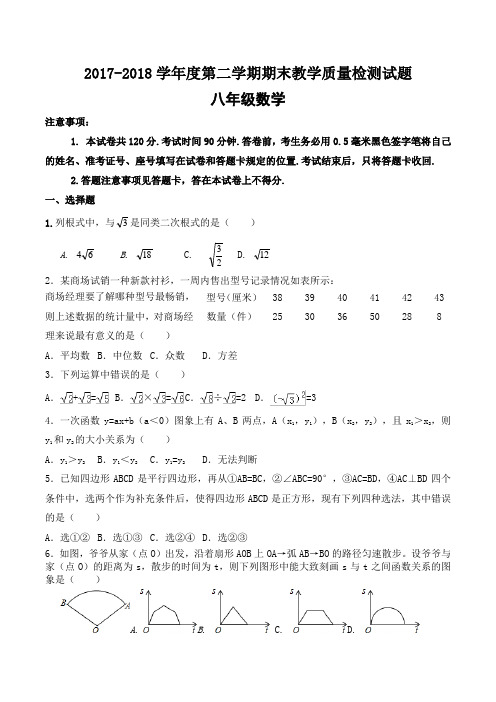 2017-2018学年度第二学期期末教学质量检测八年级数学试题二