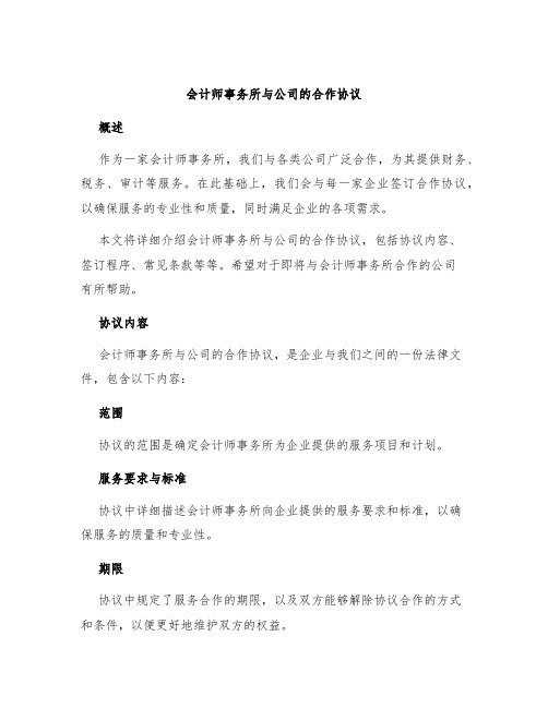 会计师事务所与公司的合作协议