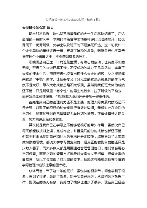 大学班长年度工作总结怎么写（精选5篇）