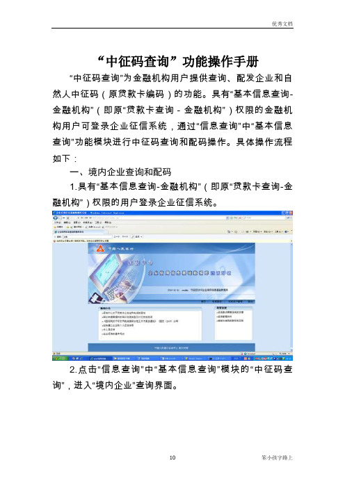 “中征码查询”功能操作手册