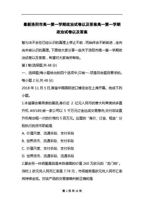 最新洛阳市高一第一学期政治试卷以及答案高一第一学期政治试卷以及答案