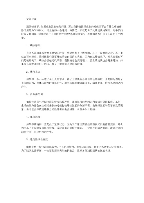 鼻头红肿按压会痛什么原因