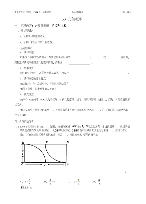 重庆市育才中学高2014级一轮复习学案(理科数学)56几何概率(教师版)