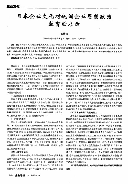 日本企业文化对我国企业思想政治教育的启示