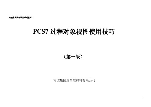 PCS7过程对象视图使用技巧