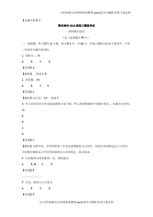 【数学】贵州省黔东南州2018届高三下学期第二次模拟考试数学理试题含Word版含解析