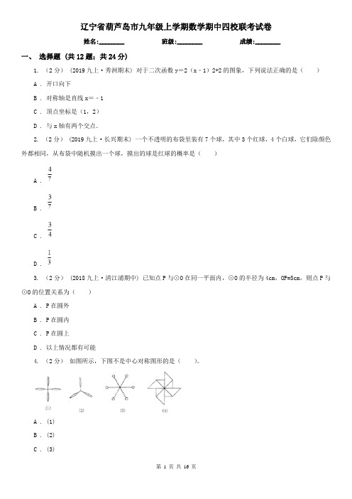 辽宁省葫芦岛市九年级上学期数学期中四校联考试卷