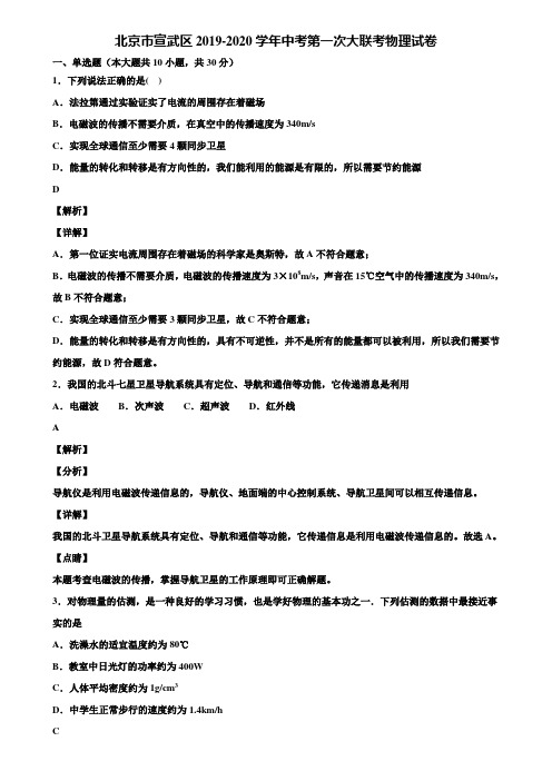 北京市宣武区2019-2020学年中考第一次大联考物理试卷含解析