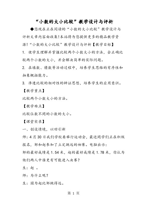 2019“小数的大小比较”教学设计与评析精品教育.doc