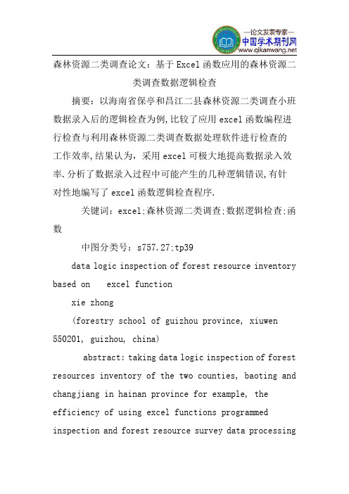 森林资源二类调查论文：基于Excel函数应用的森林资源二类调查数据逻辑检查