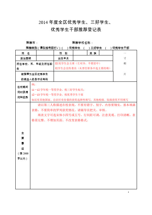 2014年全区三好学生、优秀学生干部推荐表