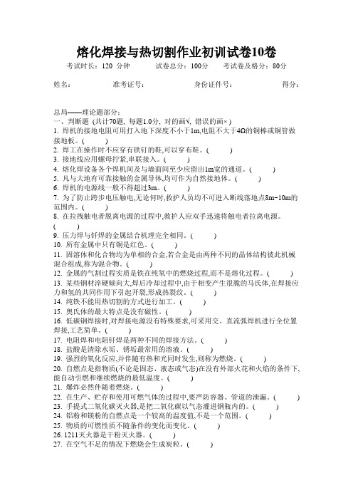 熔化焊接与热切割作业初训试卷10卷