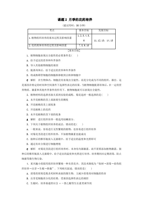 2019_2020学年高中生物专题3植物的组织培养技术课题2月季的花药培养课后限时作业(含解析)新人教版选修1