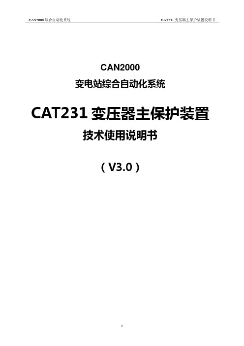 02_CAT231变压器主保护装置说明书(V3.0)