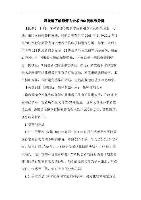 显微镜下输卵管吻合术200例临床分析