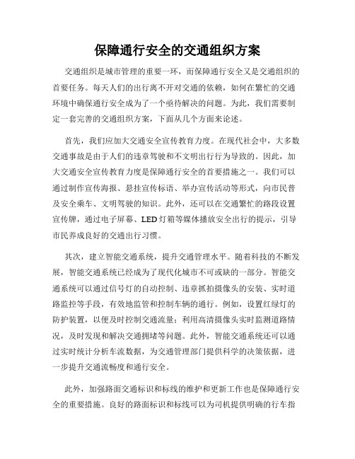 保障通行安全的交通组织方案