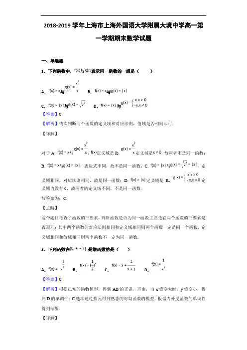 2018-2019学年上海市上海外国语大学附属大境中学高一第一学期期末数学试题(解析版)