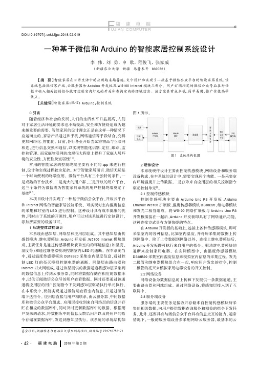 一种基于微信和Arduino的智能家居控制系统设计