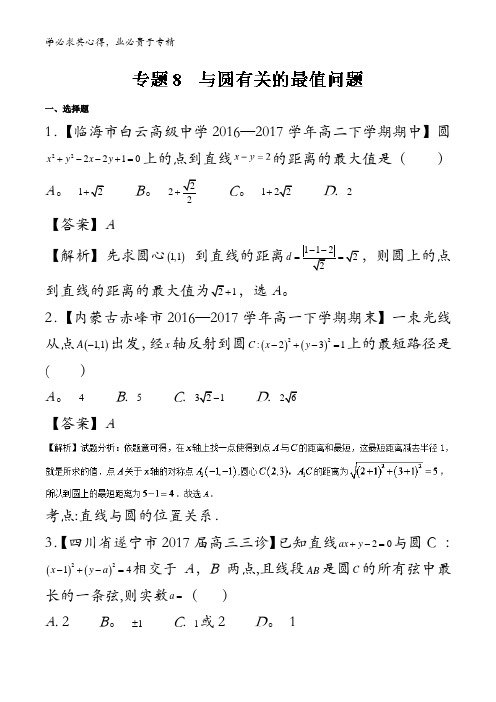 与圆有关的最值问题-2018版高人一筹之高二数学特色训练含解析