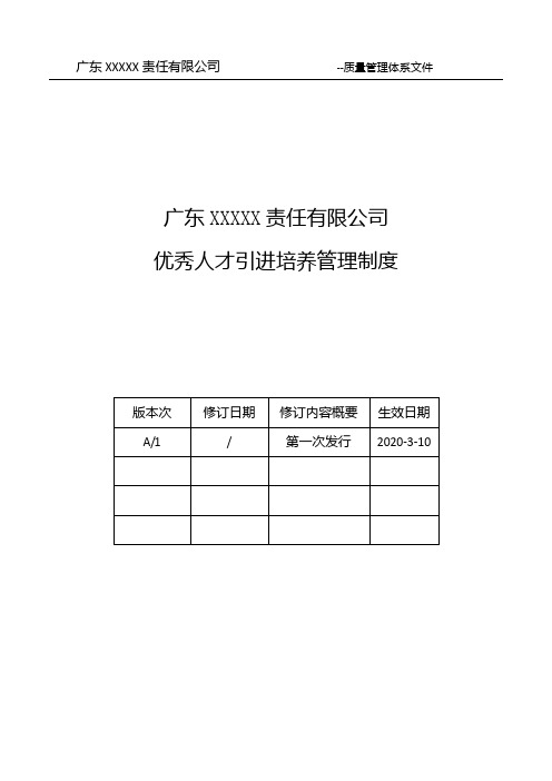 优秀人才引进培养管理制度