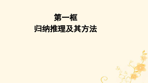 新教材高中政治第二单元第1框归纳推理及其方法pptx课件部编版选择性必修3