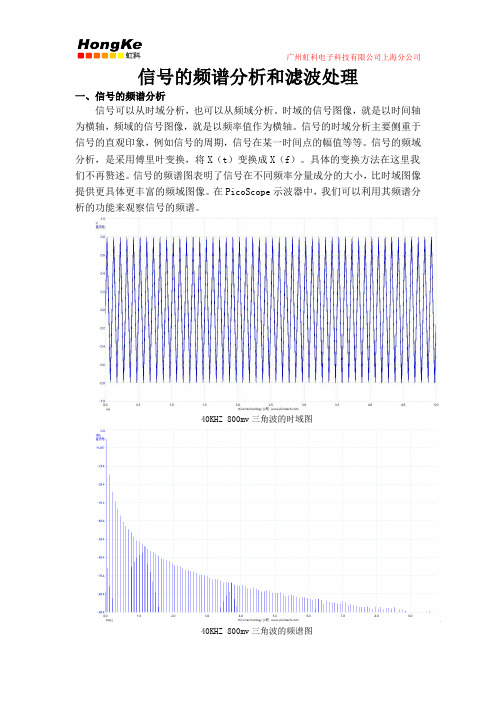 频谱分析和滤波处理