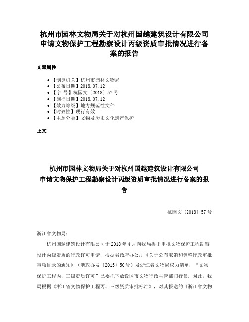 杭州市园林文物局关于对杭州国越建筑设计有限公司申请文物保护工程勘察设计丙级资质审批情况进行备案的报告