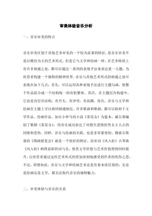 审美体验音乐分析