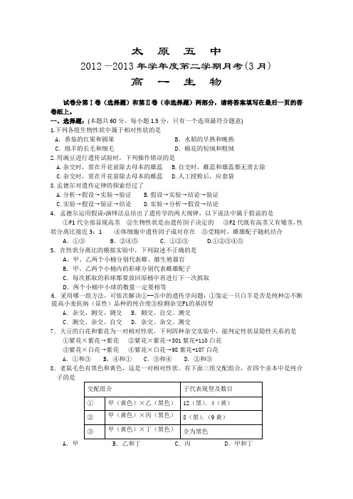山西省太原五中2012-2013学年高一3月月考生物试题