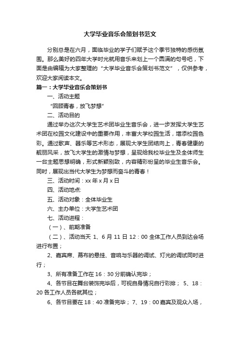 大学毕业音乐会策划书范文