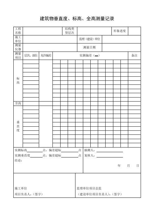 (11)建筑物垂直度、标高、全高测量记录