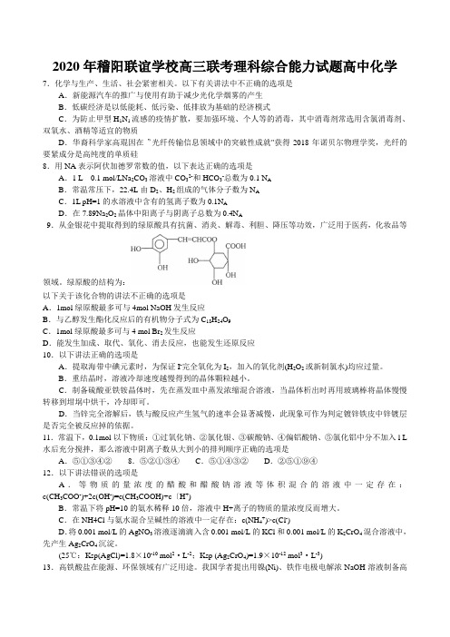 2020年稽阳联谊学校高三联考理科综合能力试题高中化学